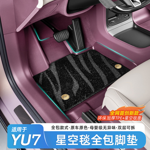 适用于小米YU7专用全包围脚垫TPE原车色前后备箱垫内饰用品配件