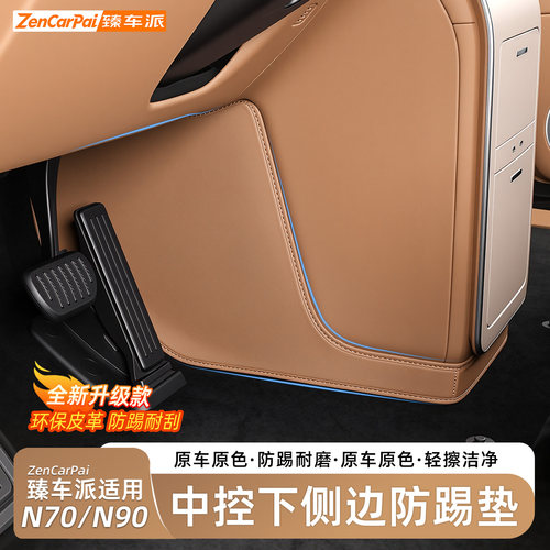 臻车派小米N70/N90中控防踢垫