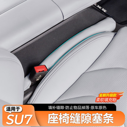 适用于小米SU7/YU7座椅缝隙塞条填补条车内夹缝防漏条内饰改用品