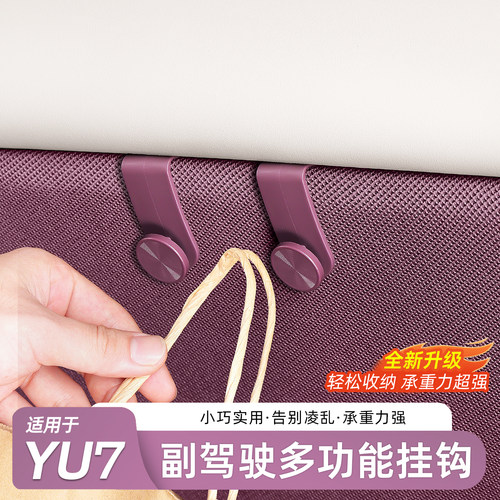 适用于小米YU7副驾驶车载挂钩