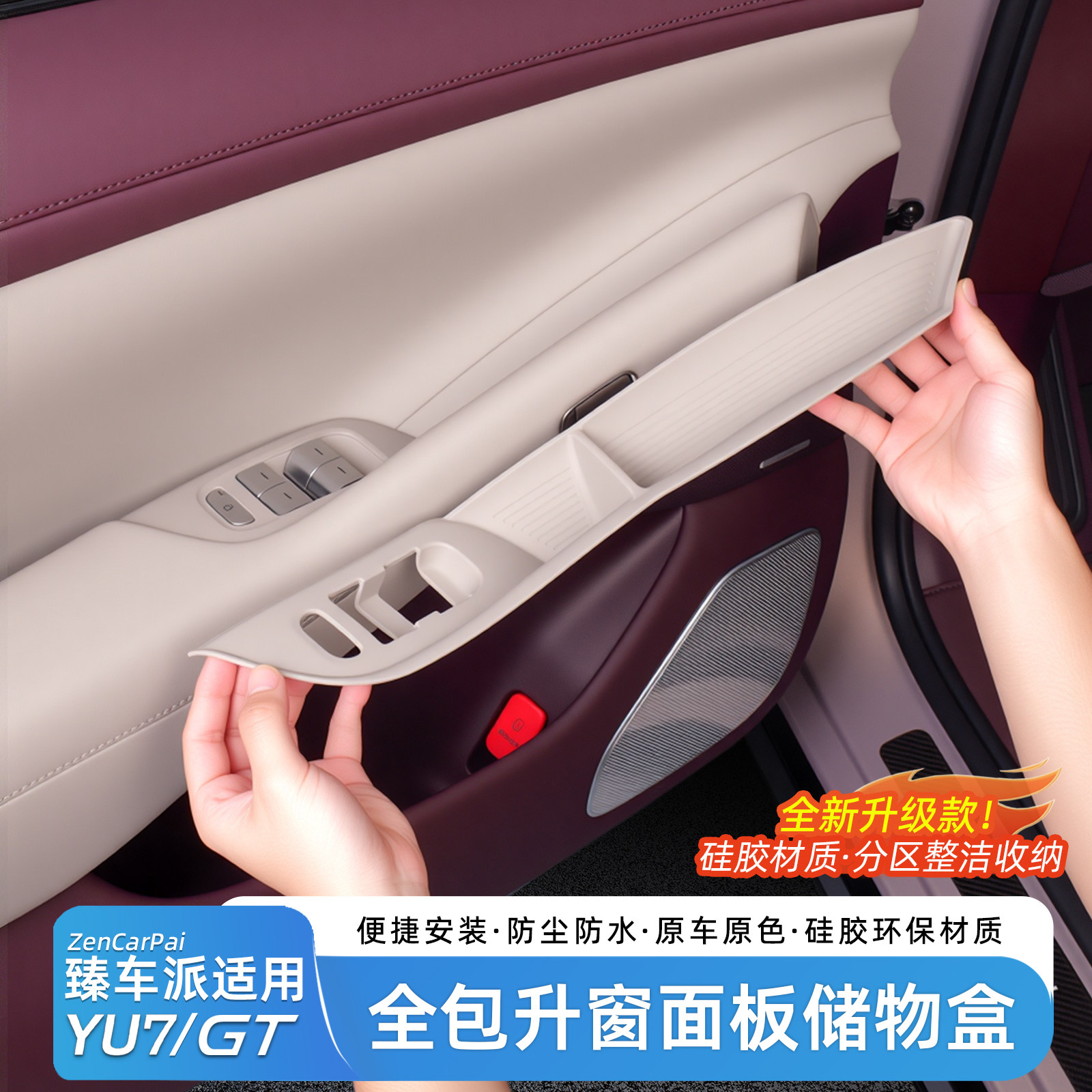 适用于小米YU7车门按键储物盒图片