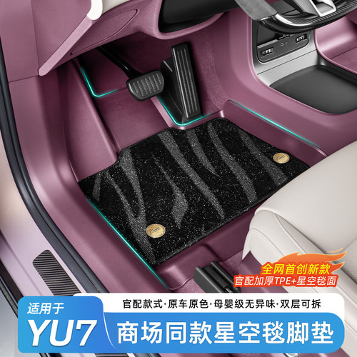 适用于小米YU7全包围原色TPE脚垫