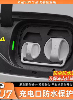 适用于小米SU7/YU7充电口防水盖硅胶连体磁吸保护盖防尘改装配件