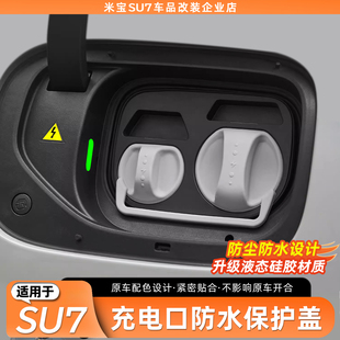 YU7充电口防水盖硅胶连体磁吸保护盖防尘改装 适用于小米SU7 配件