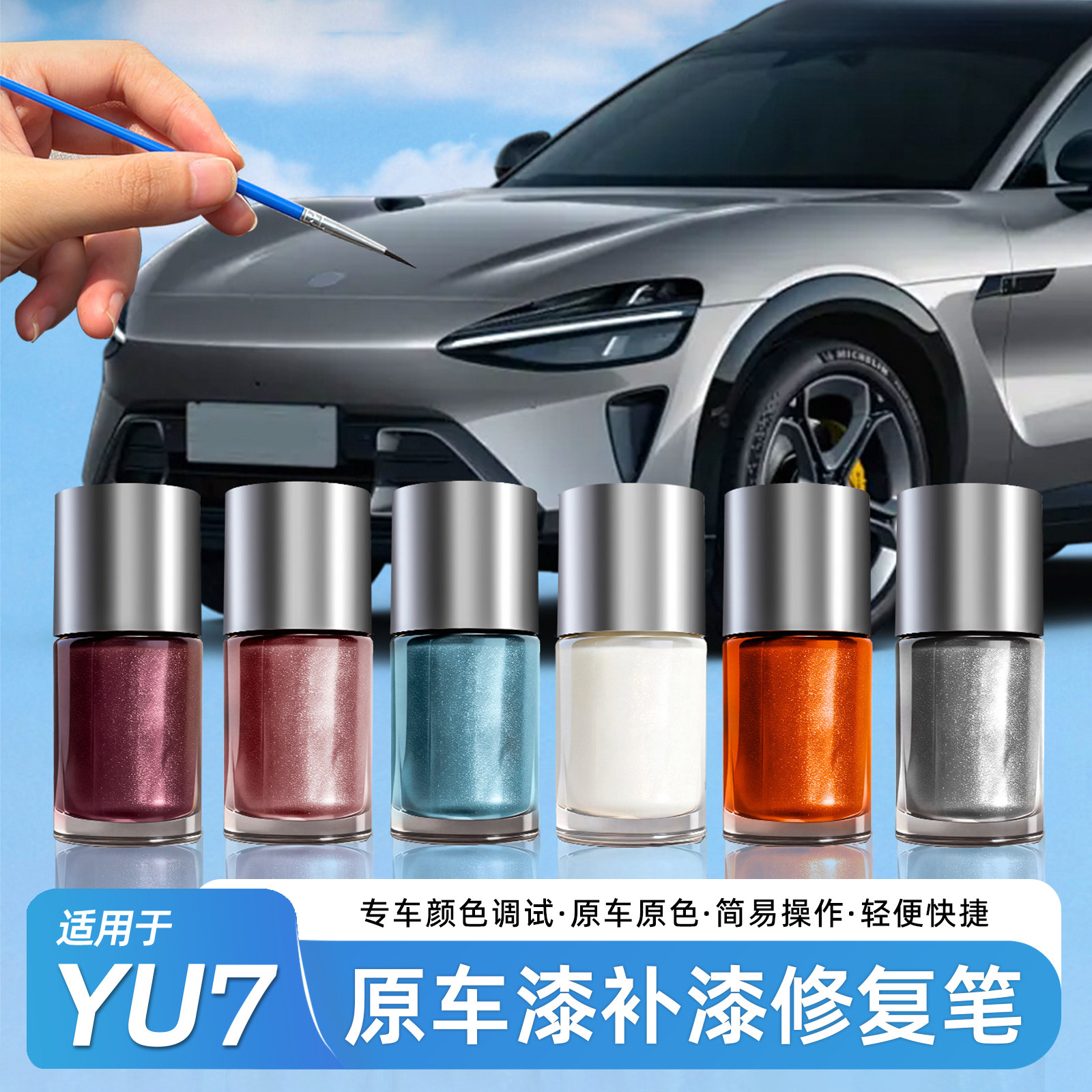适用于小米YU7/SU7补漆笔修补车身刮痕划痕点漆笔汽车用品配件