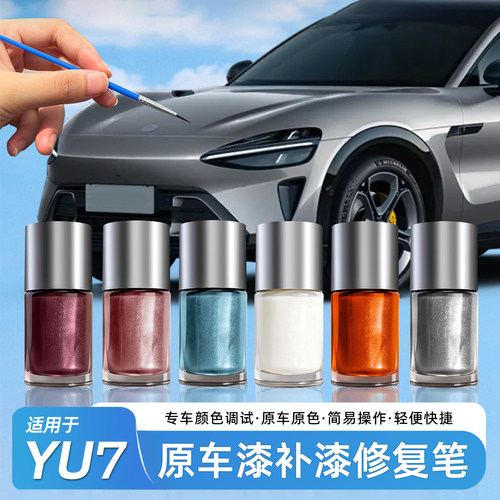 小米YU7/SU7修补补漆笔