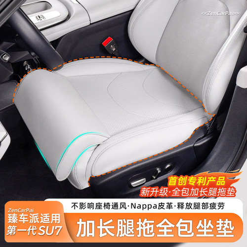 适用于小米SU7全包围坐垫腿托