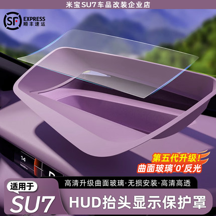 适用于小米SU7抬头显示保护罩仪表HUD防尘盖内饰用品无损改装配件