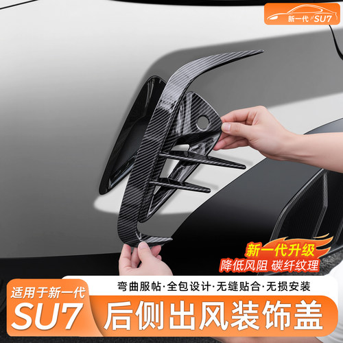 小米SU7前后侧进风口保护罩