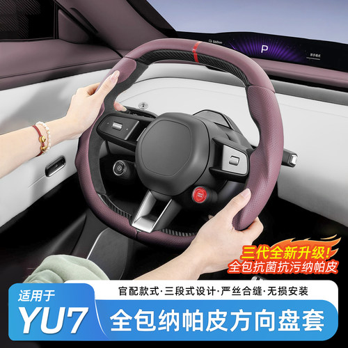 小米YU7纳帕皮四季方向盘套