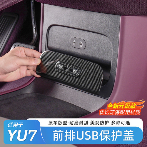 适用小米YU7前后排充电口保护罩