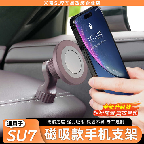 适用于SU7/YU7原车磁吸手机支架