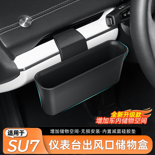 新一代小米SU7仪表台储物盒