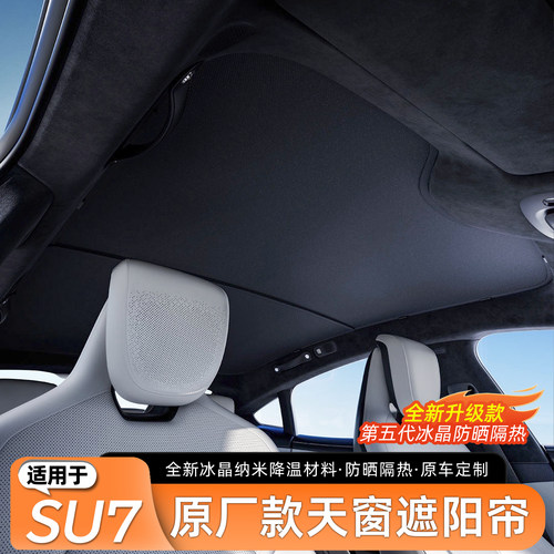 【官方原配】SU7原厂天窗遮阳帘