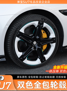 适用于小米SU7轮毂盖改装20寸全包轮毂罩防剐保护黑化外饰配件
