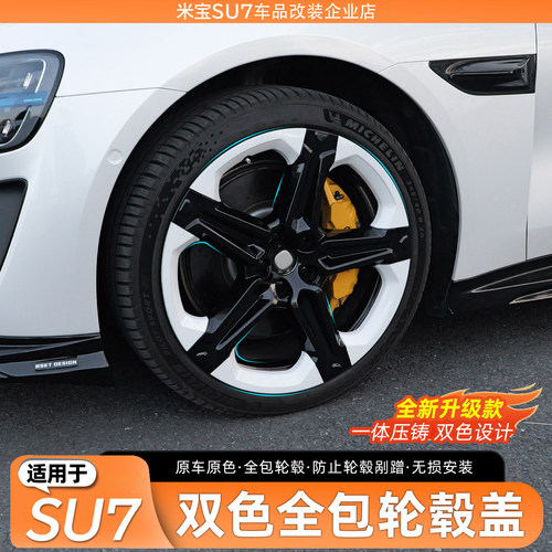 适用SU7双色全包轮毂盖改装
