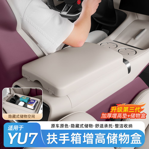 适用小米YU7扶手箱增高垫储物盒