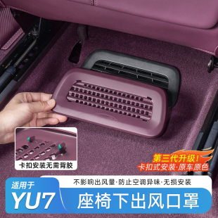 适用于小米YU7座椅下出风口保护罩空调防尘防堵盖车内饰用品配件