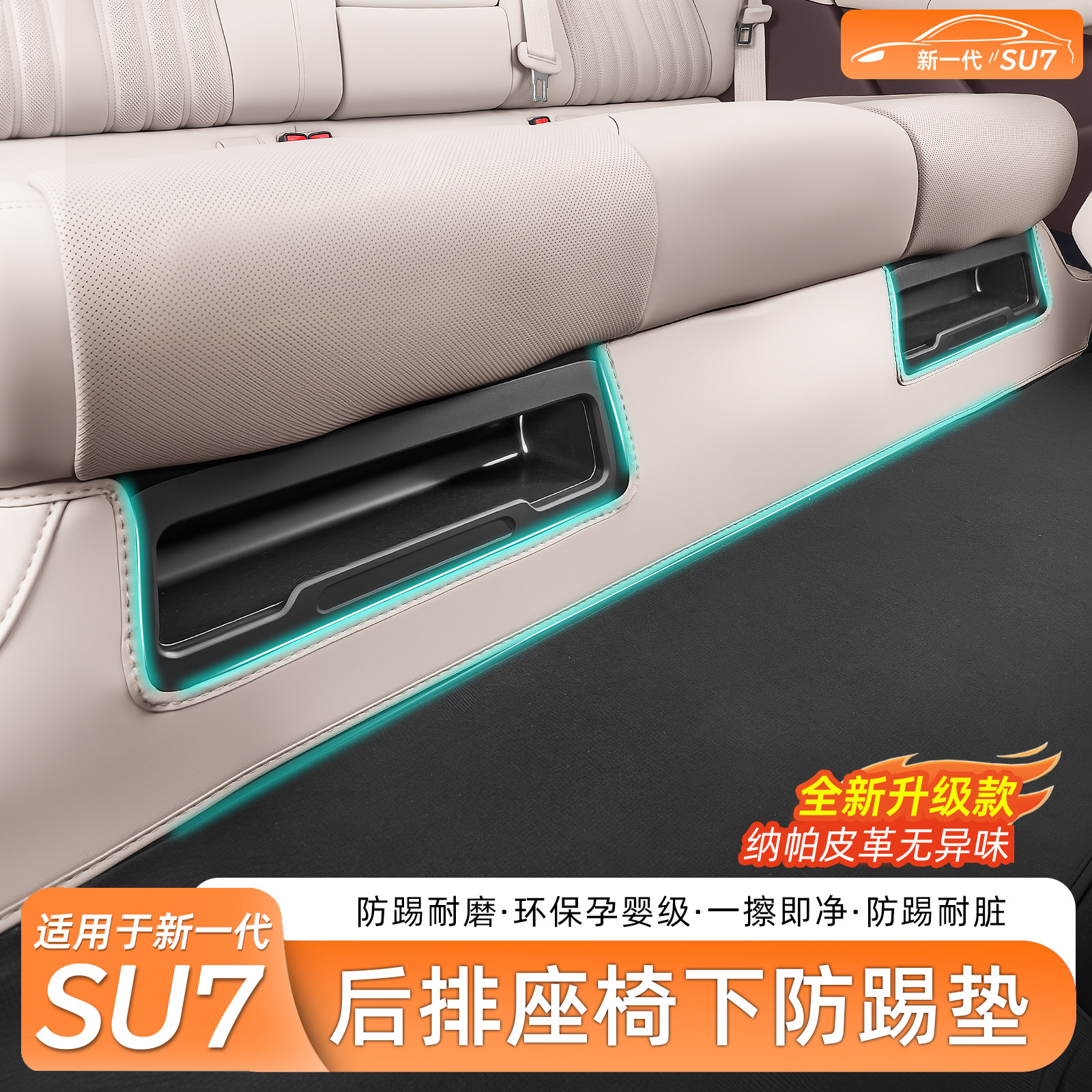 适用于新一代小米SU7防踢垫后排座椅下防护保护垫车内用品配件