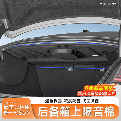 适用新一代小米SU7后备箱隔音棉