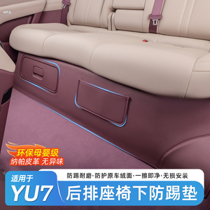 适用于小米YU7后排座椅下防护垫