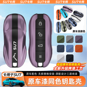 适用于小米SU7钥匙套替换式汽车专用遥控钥匙壳包扣内饰配件改装