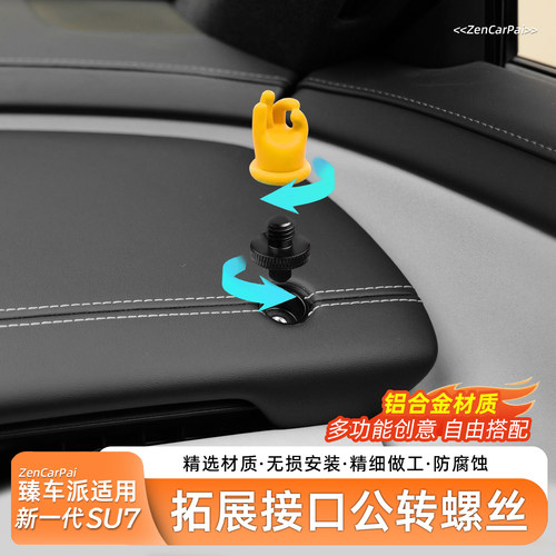 臻车派适用SU7接口公母转换螺丝