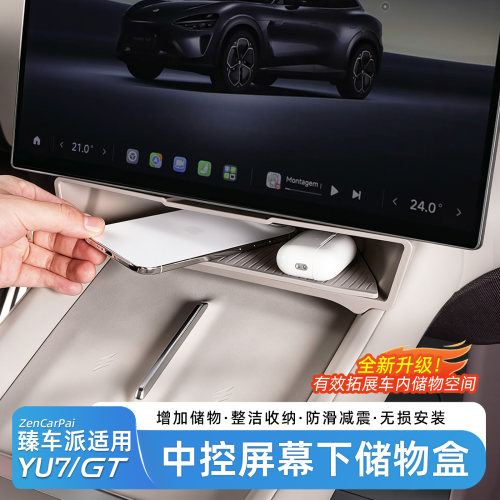 小米YU7中控储物盒屏幕下收纳盒