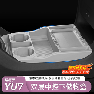 适用于小米YU7中控下储物盒硅胶双层置物收纳箱专用内饰用品配件