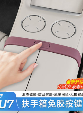 适用于小米YU7中控扶手箱按键