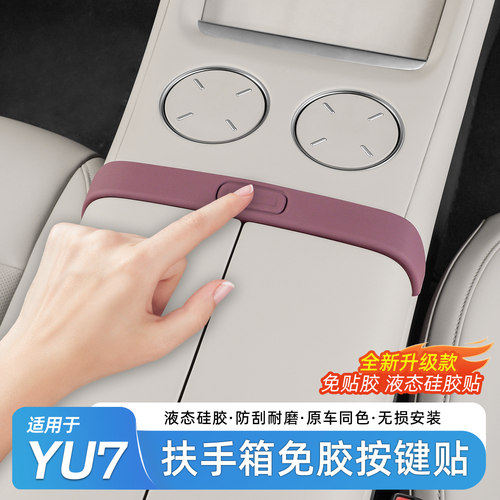适用于小米YU7中控扶手箱按键