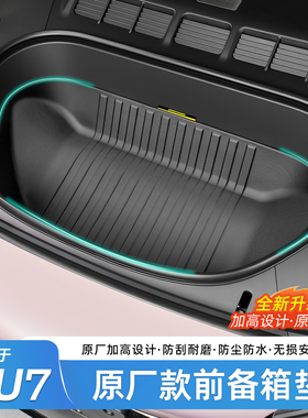 适用于小米YU7/SU7前备箱垫TPE后备箱垫汽车尾箱防护内饰配件用品