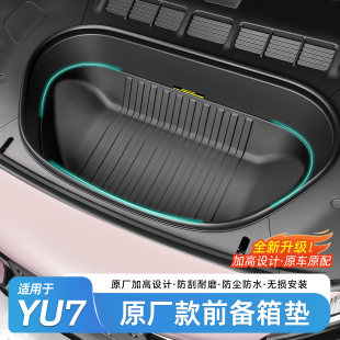适用于小米YU7/SU7前备箱垫TPE后备箱垫汽车尾箱防护内饰配件用品