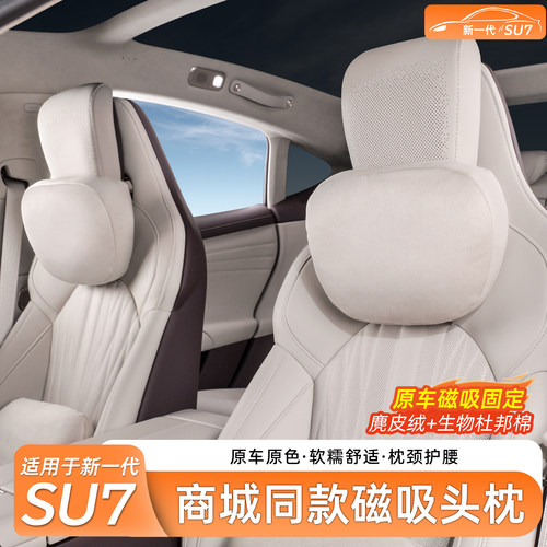 适用于SU7官方同款磁吸头枕腰靠