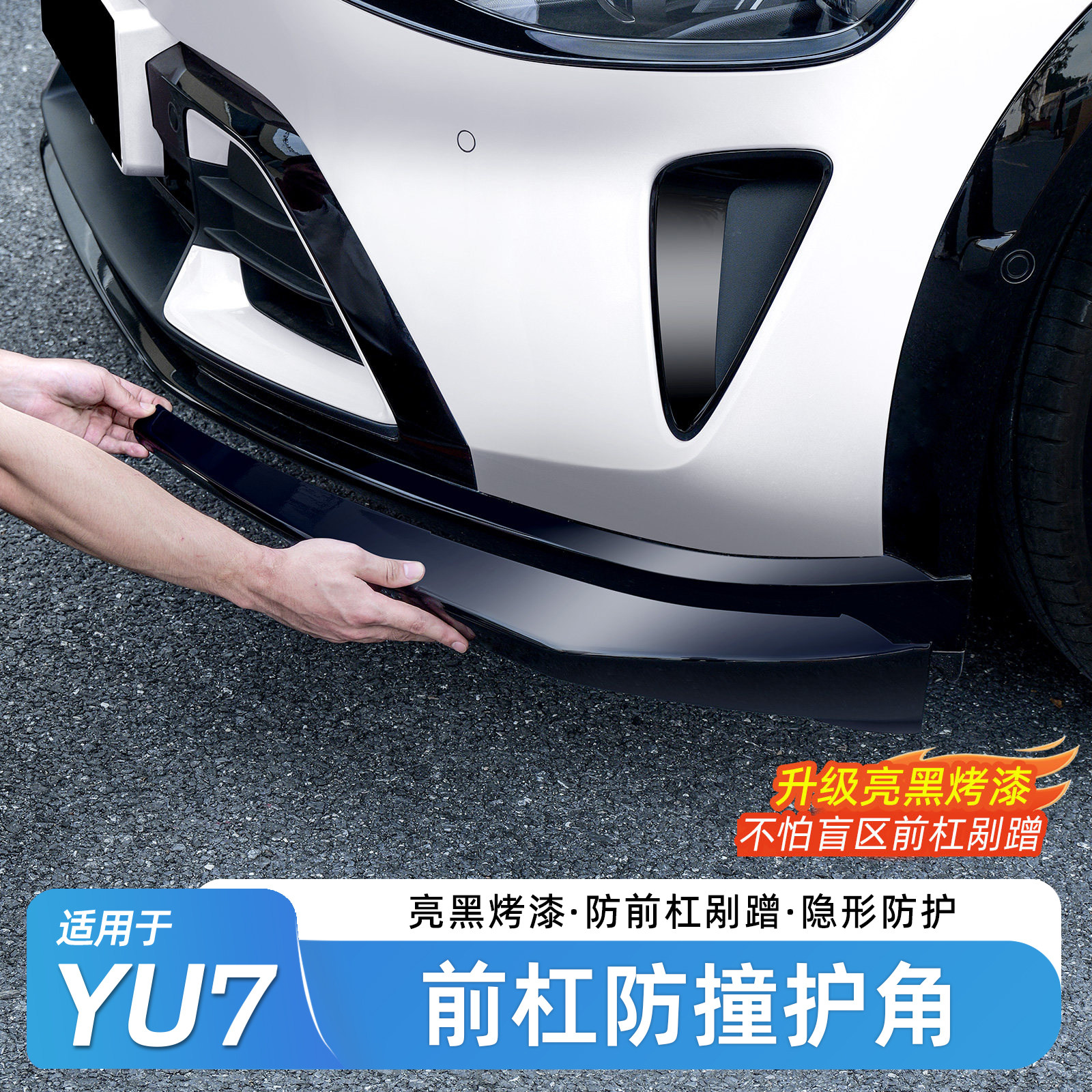 适用于小米YU7前杠防撞条前铲前唇护角贴片防磕保护外饰改装配件