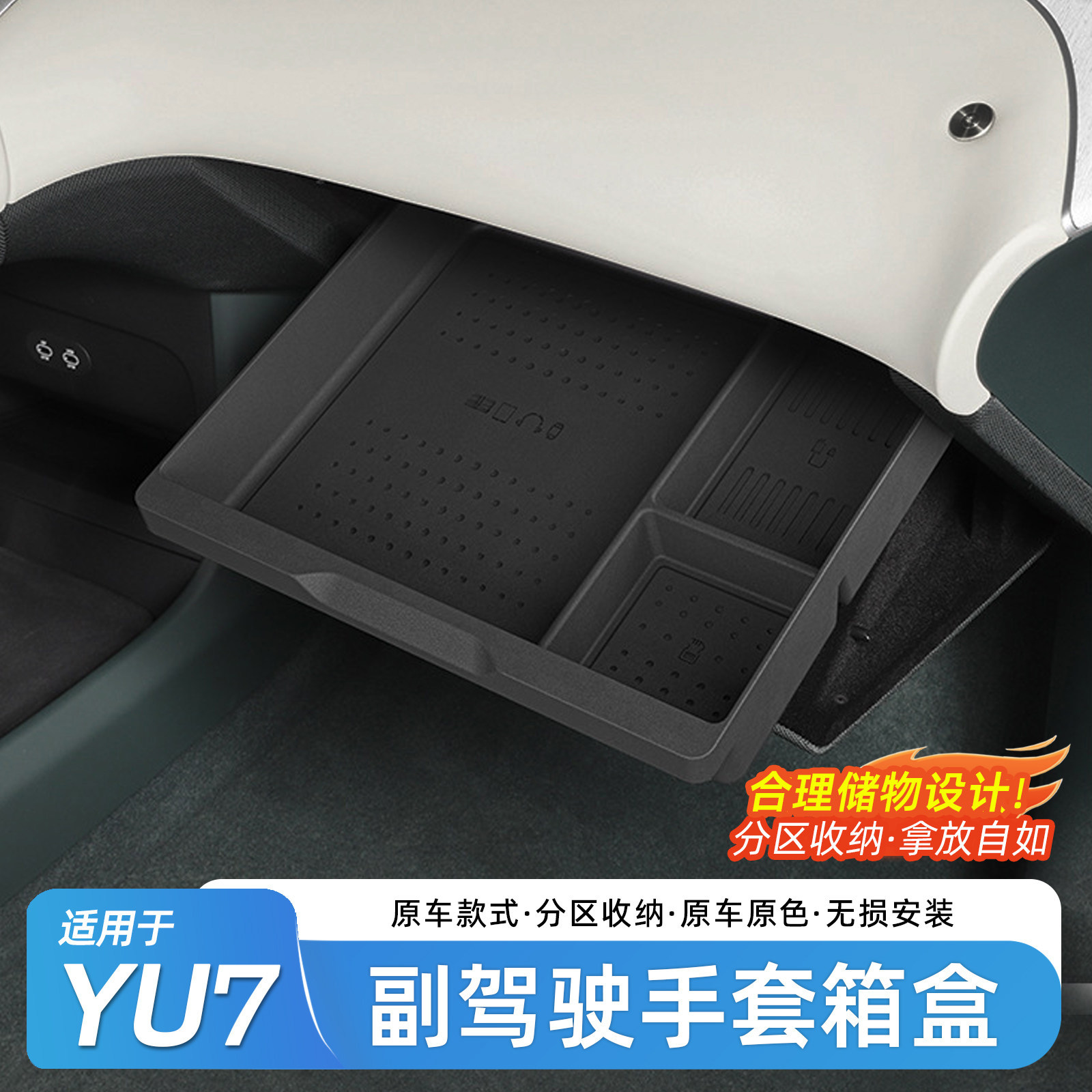 适用于小米YU7副驾驶手套箱储物盒车用隔板收纳分区置物用品配件