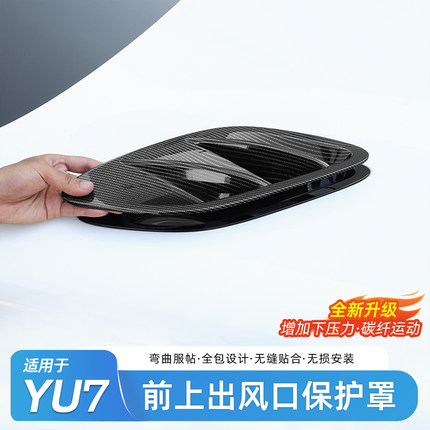 臻车派适用小米YU7前机盖出风口保护罩碳纤纹外观外饰改装配件