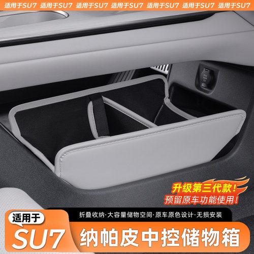 适用于SU7纳帕皮中控收纳箱