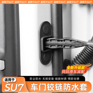 配件 适用于小米SU7车门铰链防水套防刮汽车铰链保护车内饰改装