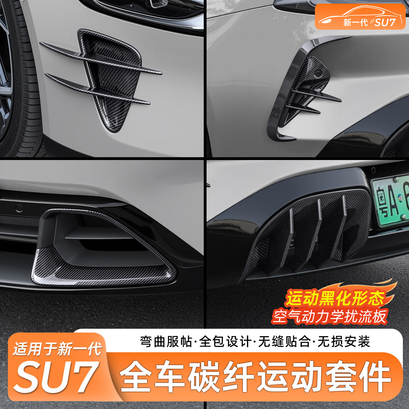 适用于新一代小米SU7进气口后扰流板装饰罩前后装饰外饰改装套件