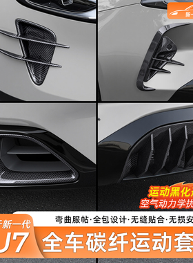 适用于新一代小米SU7进气口后扰流板装饰罩前后装饰外饰改装套件