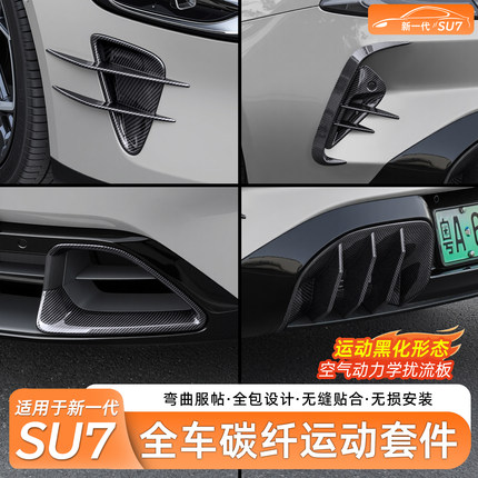 臻车派适用新一代小米SU7进气口后扰流板装饰罩前后外饰改装套件