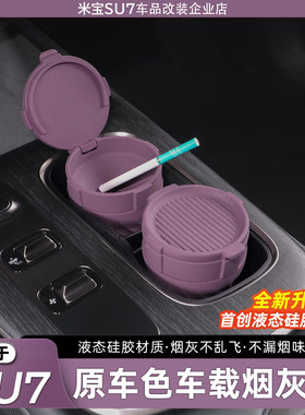 适用于SU7车载硅胶烟灰缸