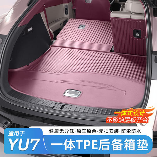 小米YU7连体TPE全包围后备箱垫