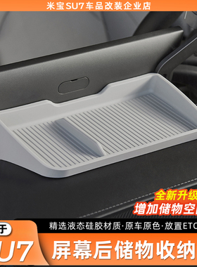 适用于小米SU7屏幕后纸巾盒储物盒带储物收纳功能ETC内饰配件用品
