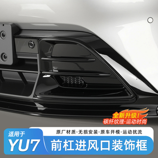 配件 饰外饰改装 适用小米YU7前杠进气口保护罩碳纤纹外观改装 装