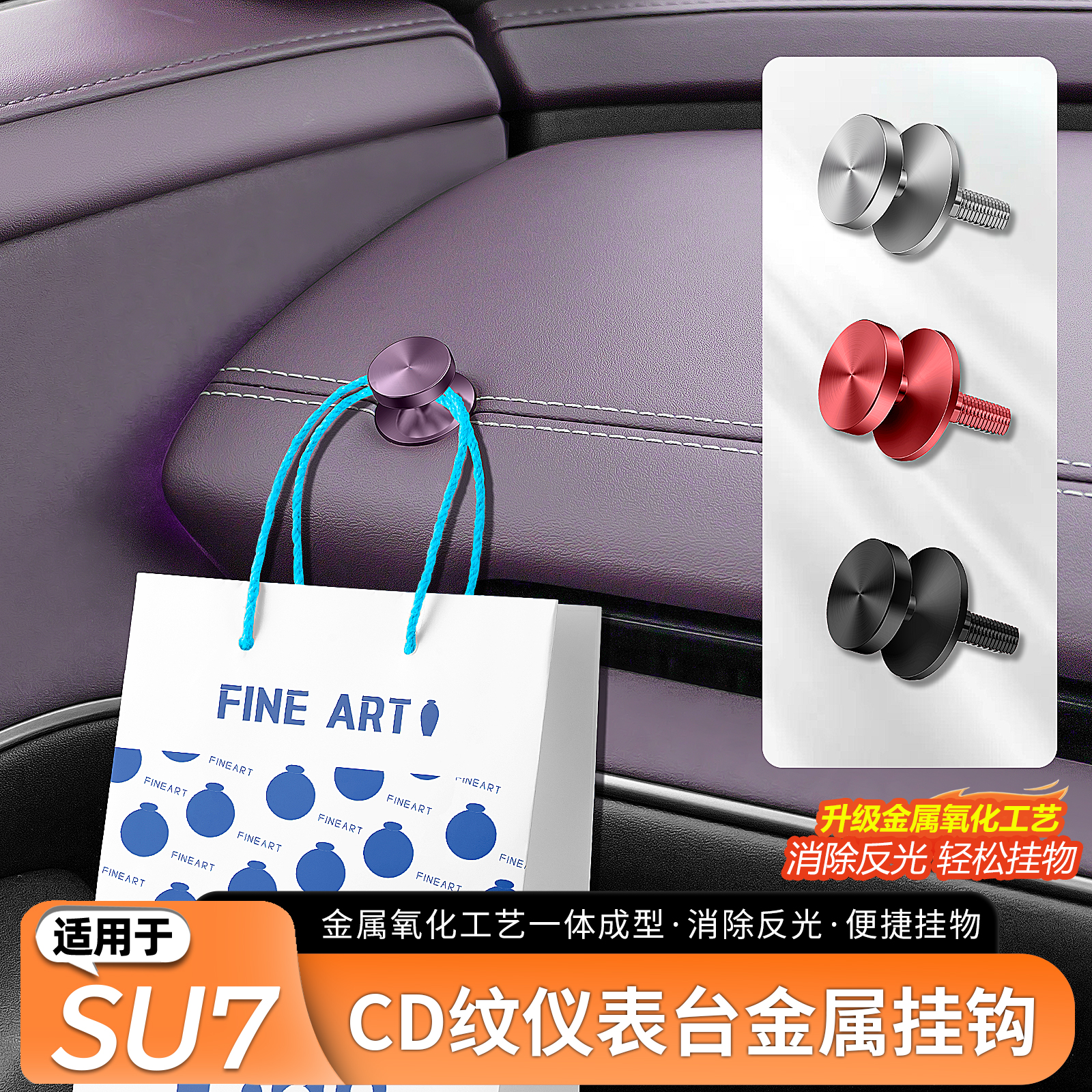 适用于SU7仪表台CD纹车载挂钩