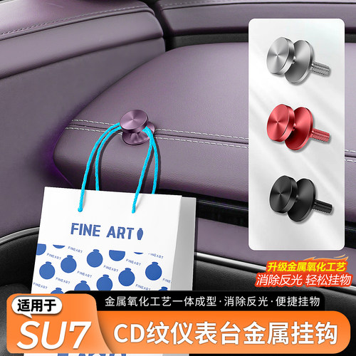 适用于SU7仪表台CD纹车载挂钩