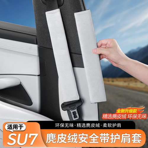 适用于小米SU7/YU7护肩带