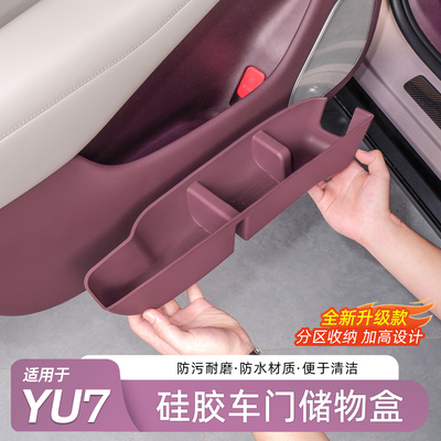 适用于小米YU7硅胶车门储物盒